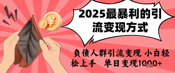 2025年最暴利的引流变现方式，负债人群引流变现，小白轻松上手，日入1k-8U创业网