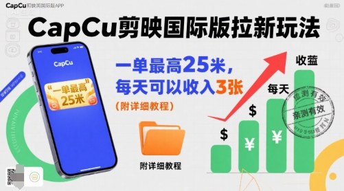 一单最高25米，亲测CapCu剪映国际版拉新玩法，每天可以收入3张(附详细教程)-8U创业网