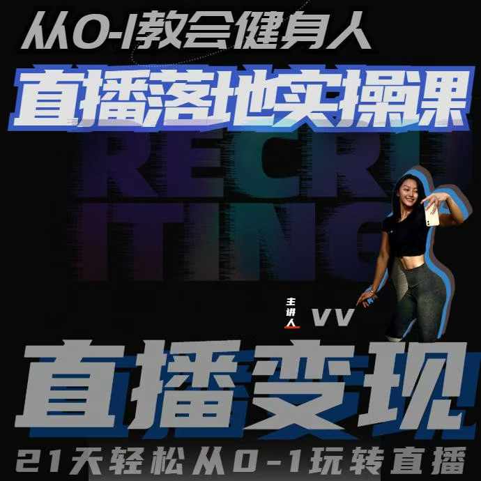 从0-1教会健身人直播落地实操课，21天轻松从0-1玩转直播-8U创业网