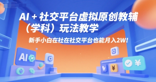 AI+小红书虚拟原创教辅（学科）玩法教学，新手小白在小红书也能月入2W-8U创业网