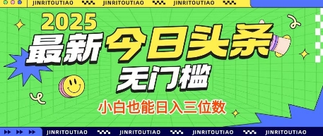 最新头条火爆赛道，无门槛操作简单，小白也能日入三位数【揭秘】-8U创业网