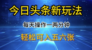 今日头条新玩法，每天操作一两分钟，轻松日入多张【揭秘】-8U创业网