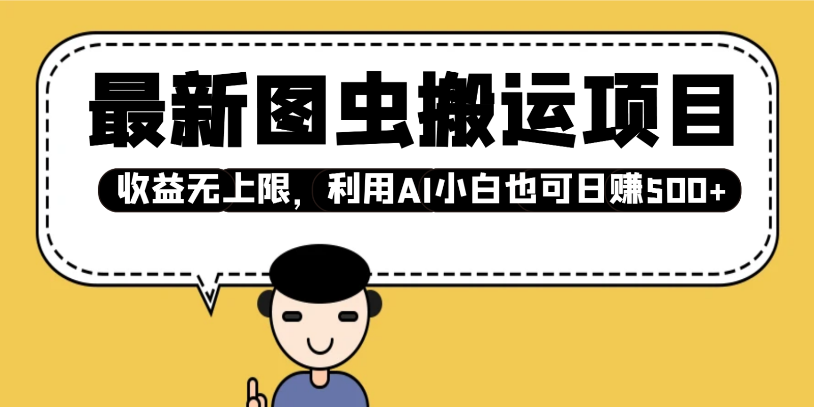 最新图虫搬运项目，收益无上限，利用AI小白也可日赚500+-8U创业网