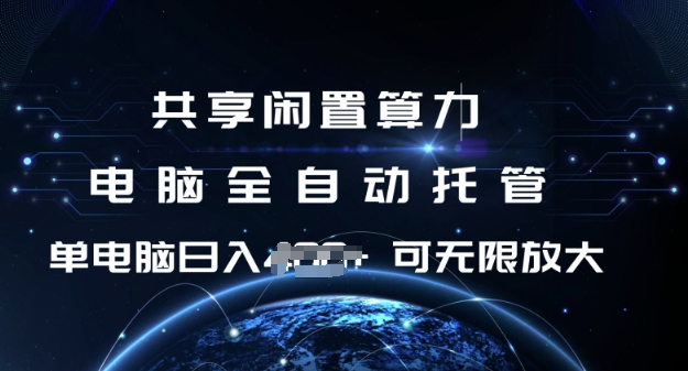 共享闲置算力，电脑全自动托管， 单机日入1张，可矩阵放大【揭秘】-8U创业网