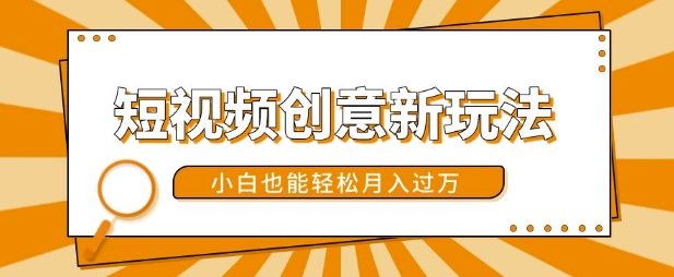 短视频创意新玩法，美女视频转漫画效果，小白也能轻松月入过w【揭秘】-8U创业网