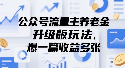 公众号流量主养老金升级版玩法，爆一篇收益多张-8U创业网