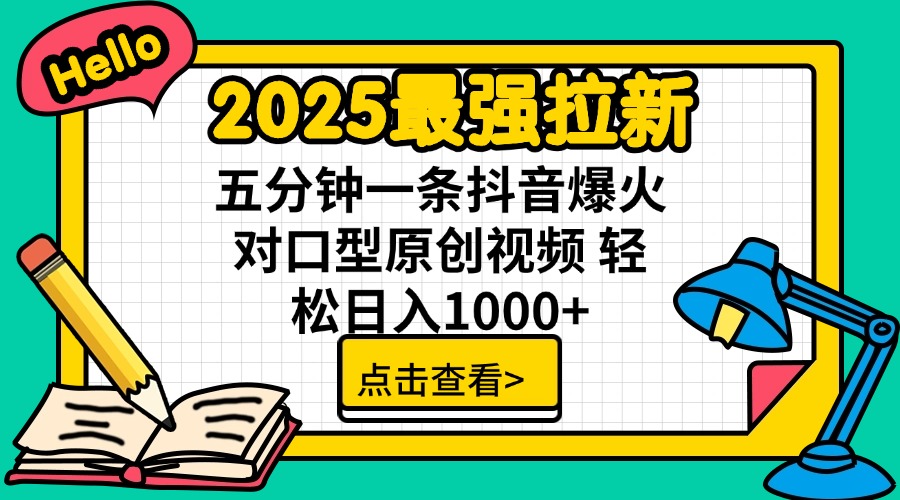 （14558期）2025最强拉新 单用户下载7元佣金 五分钟一条抖音爆火对口型原创视频 轻…-8U创业网