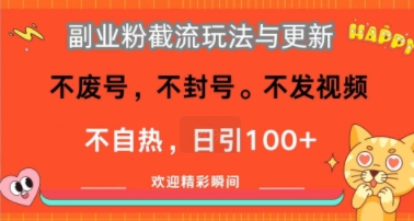副业粉截流玩法与更新，不废号，不封号，不发视频，不自热，日引100+-8U创业网