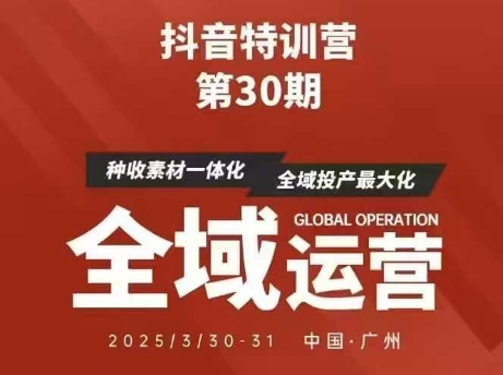 抖音特训营第30期线下培训资料，没有录音视频，正版整理的脑图资料及学员总结核心点-8U创业网