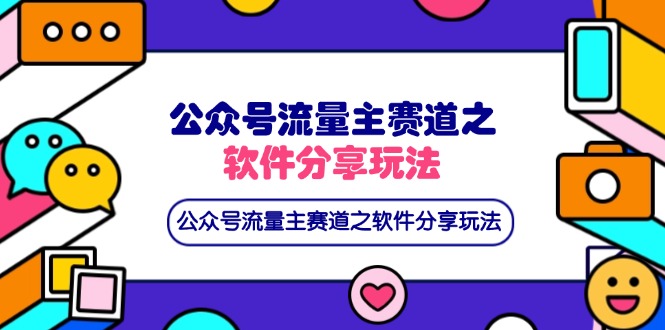 （14226期）公众号流量主赛道之软件分享玩法，条条爆款，还可以配合网盘拉新-8U创业网
