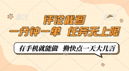 评论截图，0.5元一单，一分钟一单，有手机就能做，任务无上限，勤快点一天几张【揭秘】-8U创业网