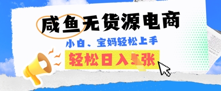 咸鱼电商，无货源也可做，绝对的蓝海电商项目，暴力赛道，小白也能轻松日入多张-8U创业网