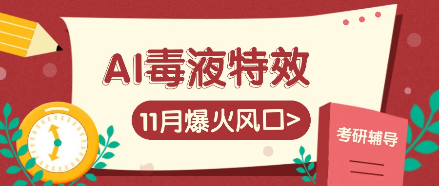 AI毒液特效，11月爆火风口，一单3-20块，一天100+不是问题-8U创业网