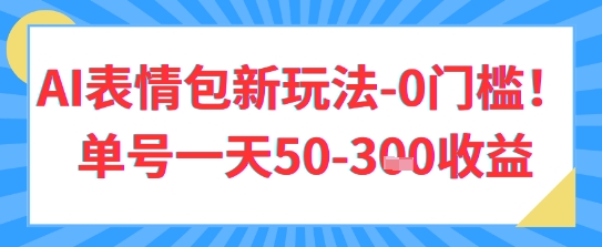 AI表情包新玩法，0门槛单号一天3张-8U创业网
