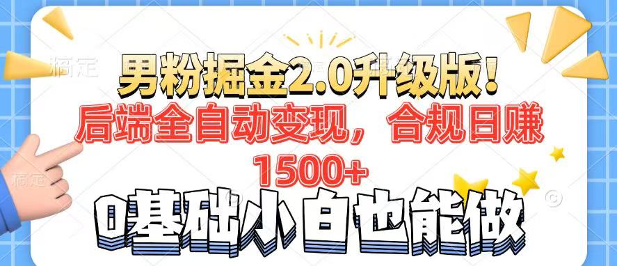 男粉项目2.0升级版！后端全自动变现，合规日赚1500+，7天干粉矩阵起号…-8U创业网