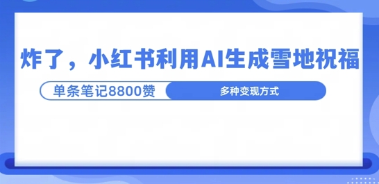 炸了，小红书recraft雪地写祝福，1条笔记8800赞涨了2000粉!-8U创业网