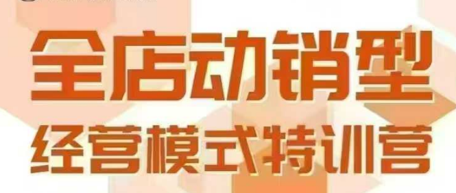 全店动销型经营模式，6月25-26日广州线下课，掌握全店动销模型和全流程方法论-8U创业网