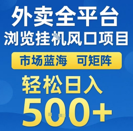 外卖全平台浏览全自动挂G风口项目，市场蓝海，可矩阵，轻松日入5张+【揭秘】-8U创业网