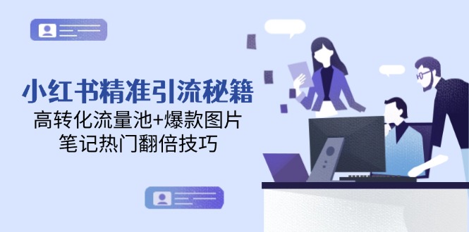 （14881期）小红书精准引流秘籍，高转化流量池+爆款图片，笔记热门翻倍技巧-8U创业网