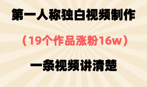 第一人称独白视频制作，19个作品涨粉16w，一条视频讲清楚-8U创业网