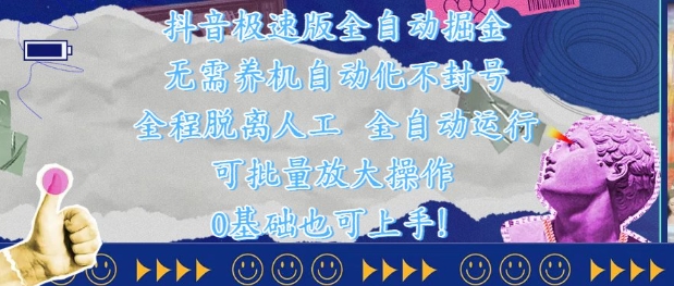 抖音极速版全自动掘金 ，无需养机、自动化不封号，全程脱离人工，全自动运行【揭秘】-8U创业网