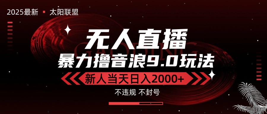 （15358期）最新抖音无人直播撸音浪独家9.0玩法，防封智能黑科技，新手当天日入2000+-8U创业网