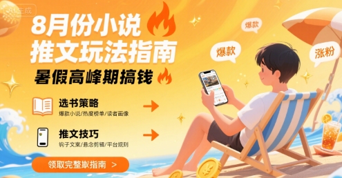 8月份小说推文玩法指南，暑假高峰期搞钱-8U创业网