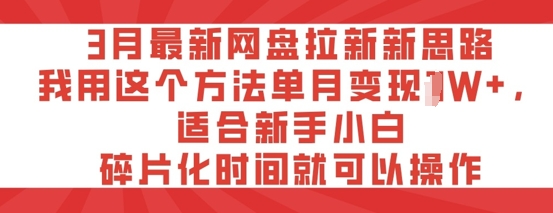 3月最新网盘拉新新思路，我用这个方法单月变现过W+，适合新手小白，碎片化时间就可以操作-8U创业网