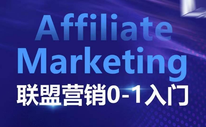 ​​​​​​Affiliate Marketing联盟营销0-1入门，联盟营销基本逻辑 联盟平台逻辑及联盟客逻辑全面详解-8U创业网
