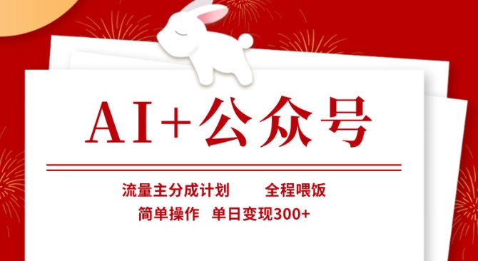 AI+公众号，流量主分成计划，全程喂饭，简单操作，单日变现3张+【揭秘】-8U创业网