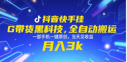 抖音快手挂G带货黑科技，全自动搬运，一部手机一键原创，当天见收益，月入3k+【揭秘】-8U创业网