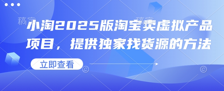 小淘2025版淘宝卖虚拟产品项目，提供独家找货源的方法-8U创业网