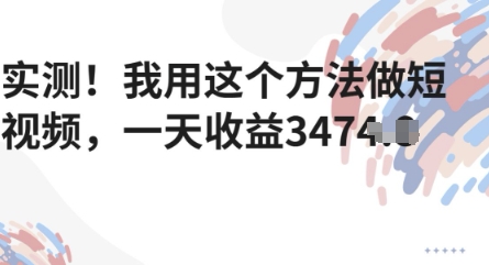 实测！我用这个方法做短视频，一天收益多张-8U创业网