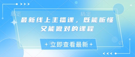 最新线上主播课，既能听懂又能做对的课程-8U创业网