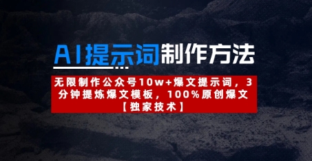 AI提示词制作方法：无限制作公众号10w+爆文提示词，3分钟提炼爆文模板，100%原创爆文-8U创业网