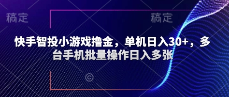 快手智投小游戏撸金，单机日入30+，多台手机批量操作日入多张-8U创业网