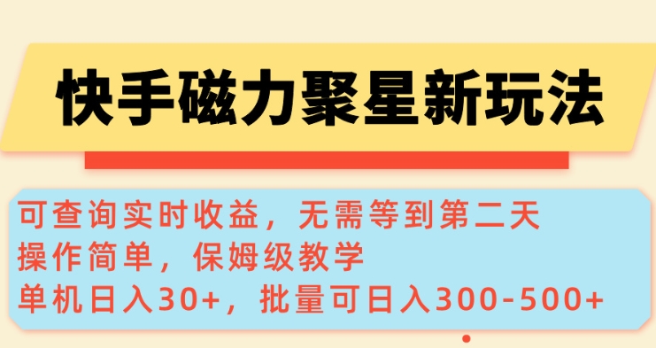 快手磁力新玩法，可查询实时收益，单机30+，批量可日入3到5张【揭秘】-8U创业网