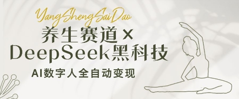 养生赛道+DeepSeek黑科技：AI数字人全自动变现，小白也能月入过W-8U创业网