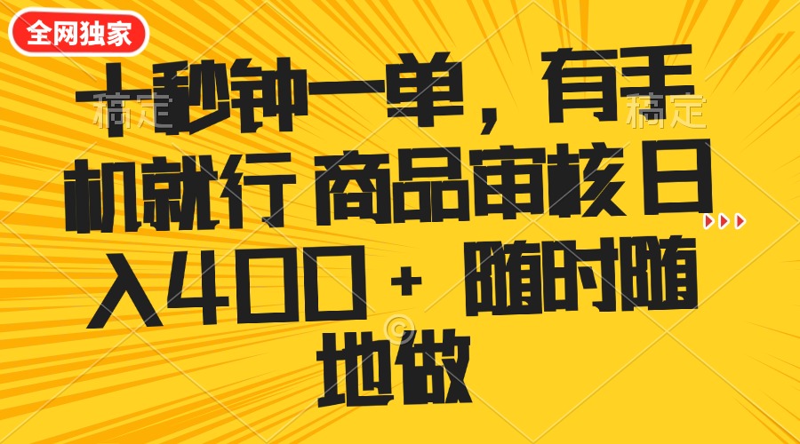 十秒钟一单 有手机就行 随时随地可以做的薅羊毛项目 单日收益400+-8U创业网