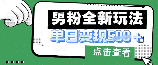最新男粉暴力变现项目实操版教程，小白也能轻松上手，月入1w【揭秘】-8U创业网