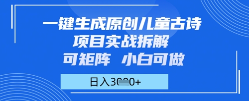 一键生成原创儿童古诗项目实战拆解，可矩阵，小白可做，日入多张-8U创业网
