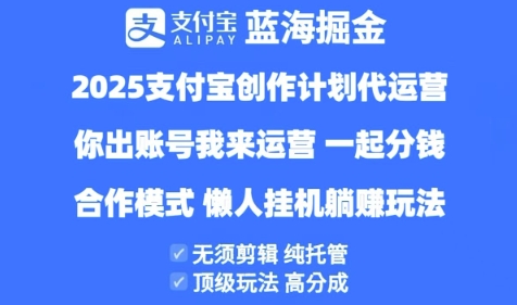 2025支付宝创作者分成计划代运营，纯托管，高分成，合作模式【揭秘】-8U创业网