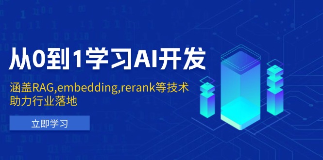 从0到1学习AI开发：涵盖RAG,embedding,rerank等技术，助力行业落地-8U创业网
