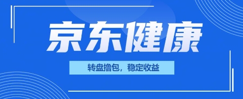 京东健康转盘撸包，小项目一人可撸20-8U创业网