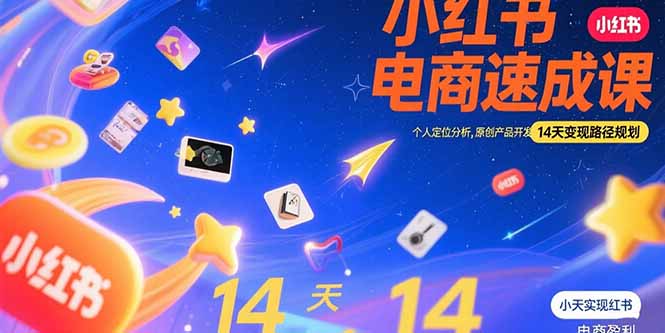 （15490期）小红书虚拟电商速成课：个人定位分析，原创产品开发，14天变现路径规划-8U创业网