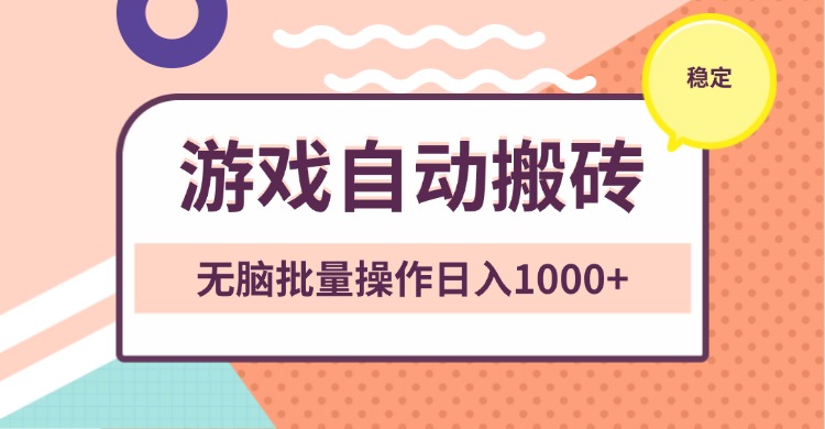 非常稳定的游戏自动搬砖，无脑批量操作日入1000+-8U创业网