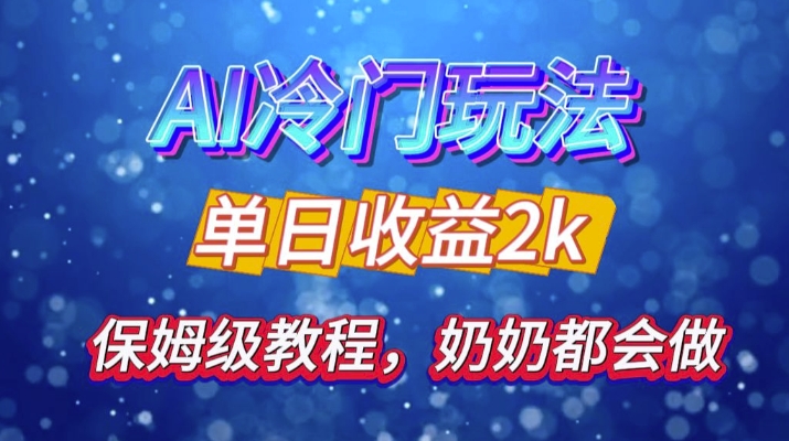 独家揭秘 AI 冷门玩法：轻松日引 500 精准粉，零基础友好，奶奶都能玩，开启弯道超车之旅-8U创业网