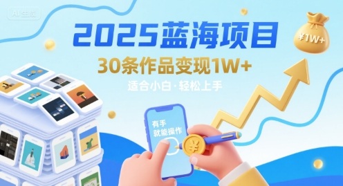 2025蓝海项目30条作品 变现1w+ 有手就能操作适合小白做-8U创业网