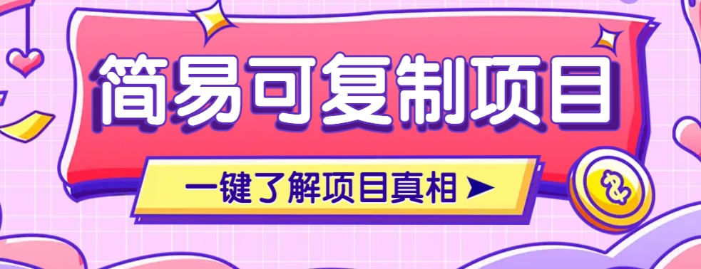 简易可复制的小众项目，每天投入3分钟，单笔可达200+【附操作流程说明】-8U创业网