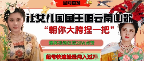 让女儿国国王开口唱云南山歌“朝你大胯捏一把”，爆笑视频狂揽点赞20W点赞，熟练后起号快轻松月入过W-8U创业网